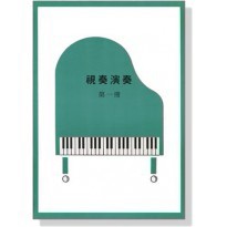 視奏演奏【第一冊】《鴻韻樂器》Yamaha山葉鋼琴檢定 山葉音樂能力檢定輔助教材 鋼琴檢定 林玲玲