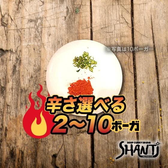 北海道札幌発祥のSHANTi（シャンティ）オリジナルスープカレーと 骨付きチキンレッグ＜辛さ選べる２〜10ボーガ＞