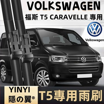 【挑戰蝦皮最優質】福斯VW T5 CARAVELLE 專用雨刷 T5 含TRA 2004~2015年 軟骨雨刷