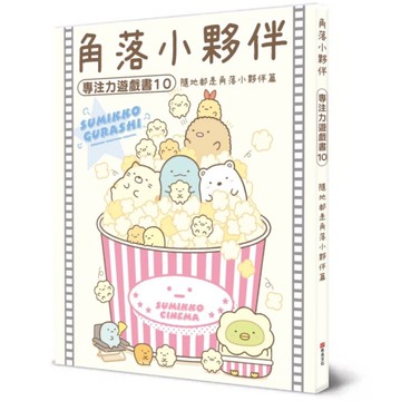 角落小夥伴專注力遊戲書(10)隨地都是角落小夥伴篇