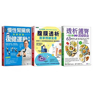 慢性腎臟病 復健運動、透析照護、一日三餐健康飲食套書【城邦讀書花園】