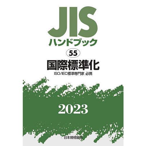 JISハンドブック 国際標準化 ISO IEC標準専門家必携 日本規格協会