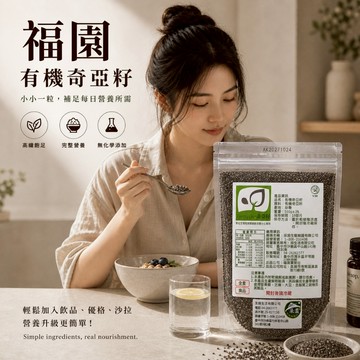 福園 有機奇亞籽 奇亞籽 有機 奇亞子