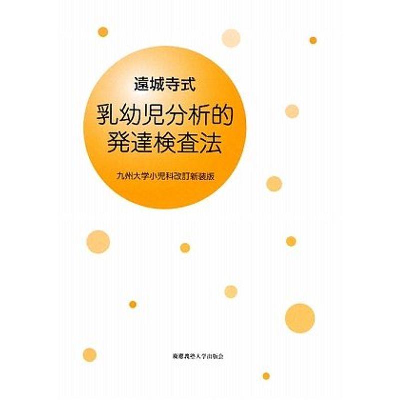 遠城寺式・乳幼児分析的発達検査法 解説書?九州大学小児科改訂新装版