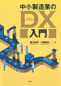 中小製造業のDX入門 藤川裕晃 川越敏昌