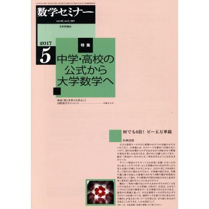 数学セミナー(２０１７年５月号) 月刊誌／日本評論社