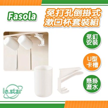FaSoLa 免打孔倒掛式漱口杯套裝組