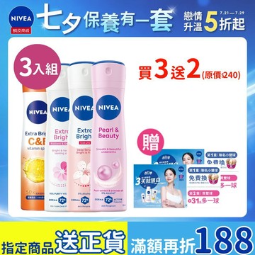 (3入組)【NIVEA 妮維雅】止汗爽身噴霧 美白精華系列150ml(亮白/深層煥白/櫻花/珍珠/經典)