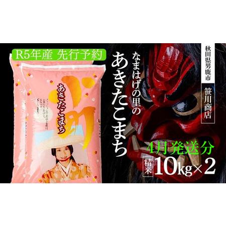 ふるさと納税  令和5年産 なまはげの里の あきたこまち 白米 20kg 10kgx2 笹川商店 秋田県 男鹿市 秋田県男鹿市