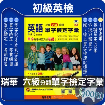 瑞華 小學六級分類英語單字檢定字彙 英檢1200單字 QRCODE學習｜贈快速記憶課程｜基礎單字學習必備｜Gooro夠了參考書