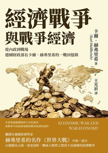【電子書】經濟戰爭與戰爭經濟：從內政到戰場，德國財政部長卡爾．赫弗里希的一戰回憶錄