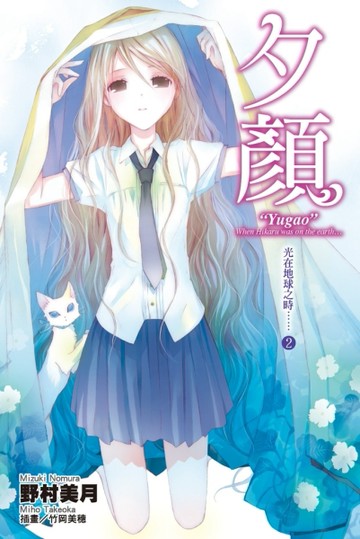 光在地球之時……（2）：夕顏[二手書_良好]