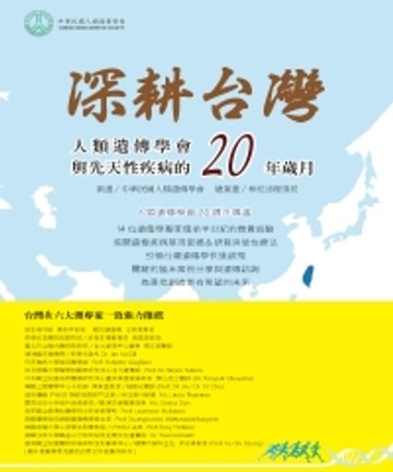 【電子書】深耕台灣：人類遺傳學會與先天性疾病的20年歲月