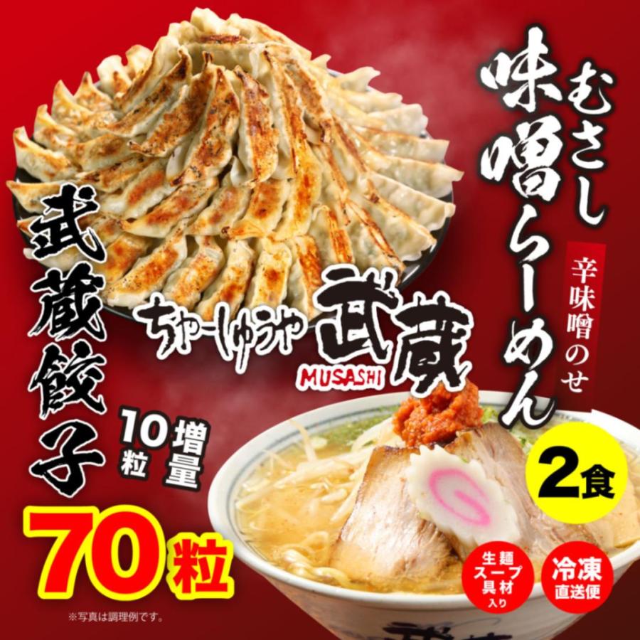 餃子「70粒(60   10増量)」 「むさし味噌らーめん(辛味噌のせ) 2食」セット 送料無料(沖縄・離島除く)