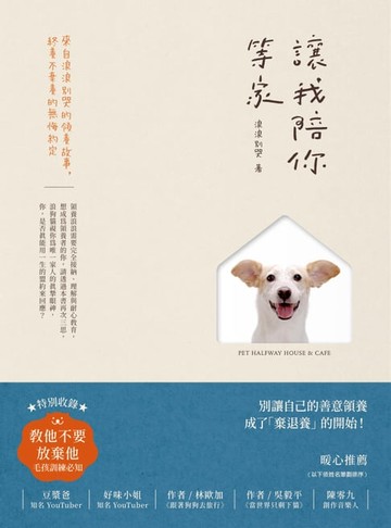 【電子書】讓我陪你等家：來自浪浪別哭的領養故事，終養不棄養的無悔約定