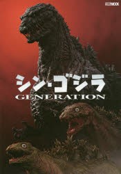 シン・ゴジラGENERATION [ムック]