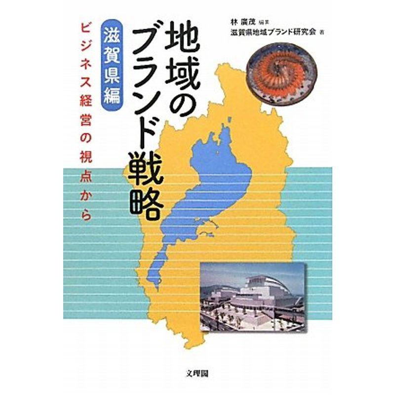 地域のブランド戦略 滋賀県編?ビジネス経営の視点から