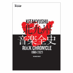 別冊おいらの街 「北九州音楽全史 ～KITAKYUSHU ROCK CHRONICLE 1960-2023～」 N9S MUSIC PROJECT