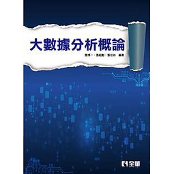 全華-建宏 大數據分析概論 張博一 9789865033163<建宏書局>