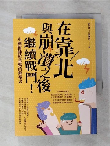 【書寶二手書T1／親子_AI3】在靠北與崩潰之後繼續戰鬥：小劉醫師給爸媽的解憂書_劉宗瑀（小劉醫師）