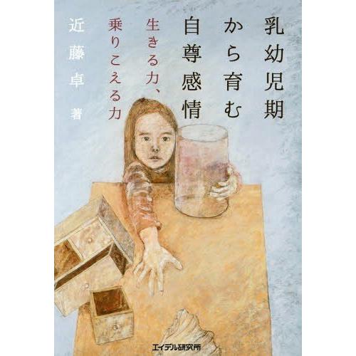 乳幼児期から育む自尊感情 生きる力,乗りこえる力 近藤卓