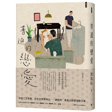 普通的戀愛 /謝凱特
