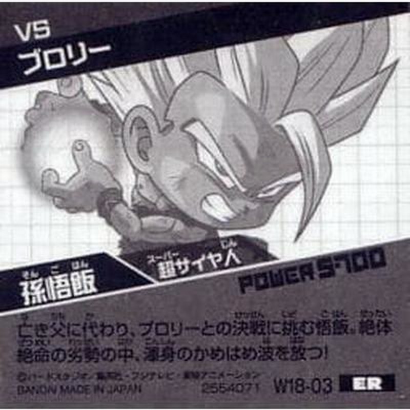 ドラゴンボール 超戦士シールウエハースZ W18-03 孫悟飯 ER