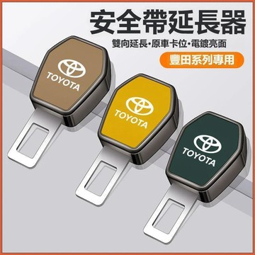 【特價優惠】Toyota豐田 安全帶延長器 安全帶卡扣 安全帶插扣CC CAMRY RAV4 ALTIS 安全帶插銷延伸