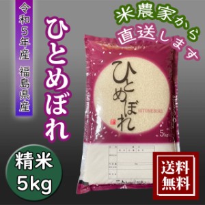 米 新米 5kg ひとめぼれ お米 5kg 農家直送 福島県産 令和5年産 送料無料 