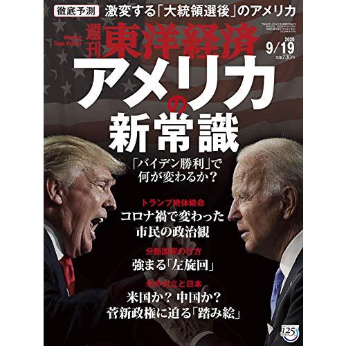 週刊東洋経済 2020年9 19号 [雑誌](アメリカの新常識)