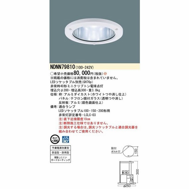 パナソニック NDNN79810 アクアタイトシリーズ 業務用浴室灯 LEDソケッタブルダウンライト 非常用照明器具 埋込穴φ200【ランプ別売】 通販 LINEポイント最大GET | LINEショッピング パナソニック NDNN79810 アクアタイトシリーズ 業務用浴室灯 LEDソケッタブルダウンライト 非常用照明器具 埋込穴φ200【ランプ別売】 通販 LINEポイント最大GET | LINEショッピング