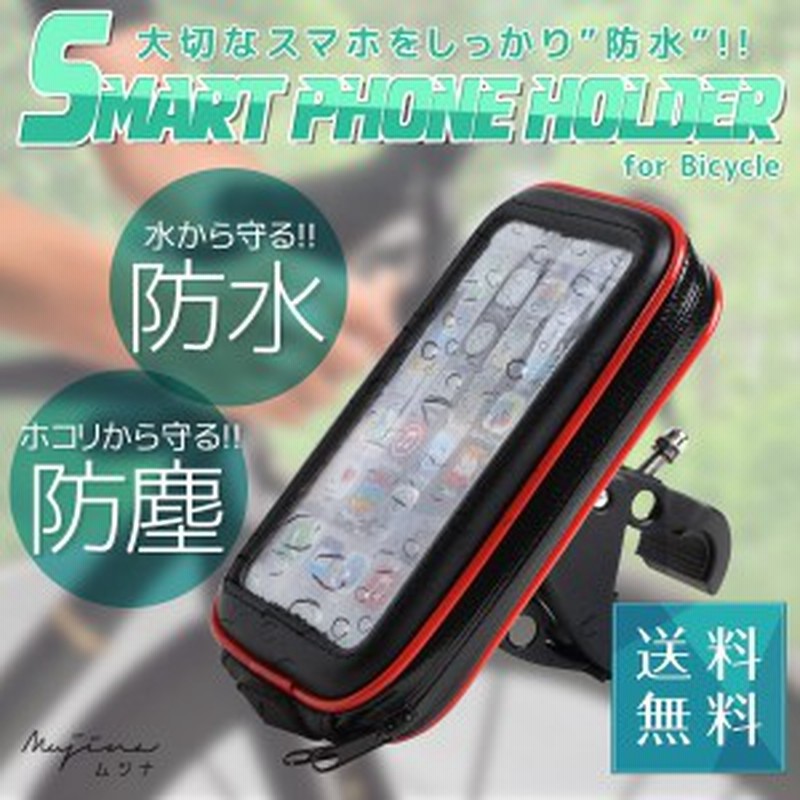 スマホホルダー 防水 自転車 バイク スマホスタンド スマホ ホルダー 携帯ホルダー ロードバイク 360度回転 送料無料 おすすめ人気 通販 Lineポイント最大1 0 Get Lineショッピング