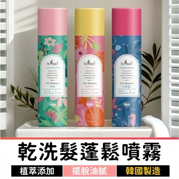 韓國 isLeaf 極致蓬鬆乾洗髮噴霧PLUS 150m 三款可選