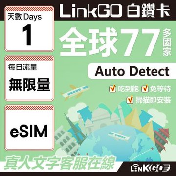 LINKGO白鑽卡 全球77國 eSIM卡 1天上網卡 無限流量吃到飽不降速(全球網卡 亞洲 歐洲 美洲 大洋洲 非洲)