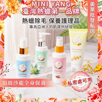 MINI YANG 熱蠟除毛 保養護理品【專為亞洲人肌膚所研發】熱蠟 蜜蠟 脫毛 除毛 除毛產品 除毛保養
