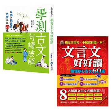 學測古文句讀破解：左傳x戰國策x成語名篇75選+文言文好好讀：讀懂核心古文60篇