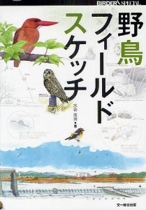 野鳥フィールドスケッチ 水谷高英 著