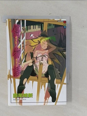 【書寶二手書T3／一般小說_YFP】傷物語_西尾維新