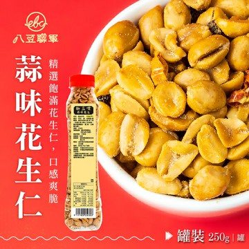 物豆嘴 蒜味花生 250g/罐