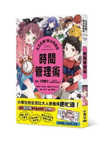 生活危機！解決俱樂部1：時間管理術[二手書_近全新]
