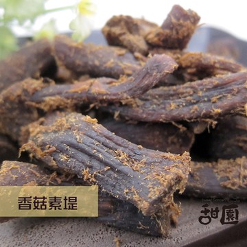 頂級香菇素蹄 200g 年節暢銷零食 放假必吃 客廳零嘴 看電影點心 越吃越涮嘴 休閒食品【甜園小舖】