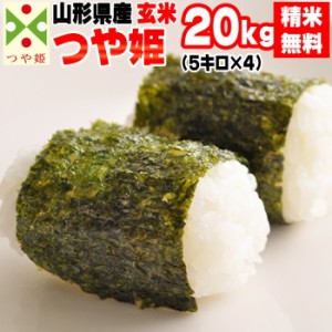 新米 米 お米 20kg (5kg袋×4) つや姫 玄米 令和5年度 山形県産 送料無料 白米・無洗米・分づき 特別栽培農法 正規取扱店