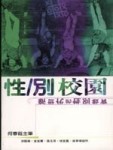性/別校園--新世代的性別教育[二手書_普通]