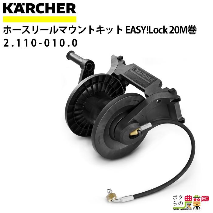 純正廉価 ケルヒャー ホースリールマウントキット 2.110-024.0 ミドルクラス用 20m巻用 ホース アクセサリ KAERCHER