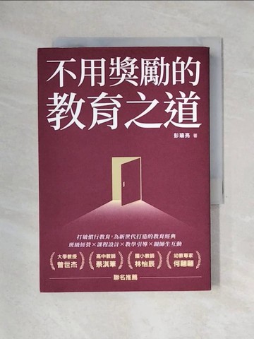【書寶二手書T1／大學教育_X5D】不用獎勵的教育之道_彭瑜亮