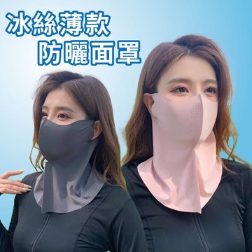 台灣現貨 夏季新品 冰絲薄款防曬面罩 全臉防紫外線 冰絲薄款 防紫外線 防曬 冰絲涼感 涼感面罩 遮陽面罩 遮陽透氣