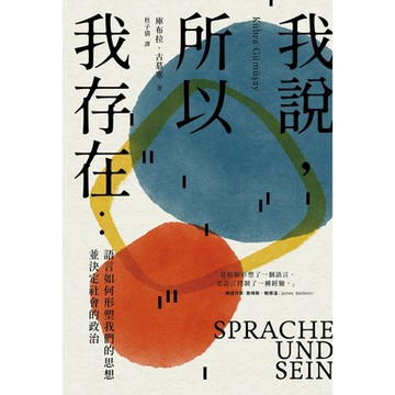 我說，所以我存在_Readmoo 讀墨電子書