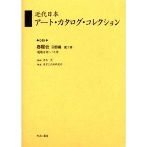 近代日本アート・カタログ・コレクション 復刻