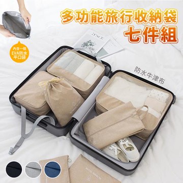 【原家居】多功能旅行收納袋七件組( 防水材質 輕鬆收納 旅行必備 / 旅行袋 收納袋 收納包 行李收納)