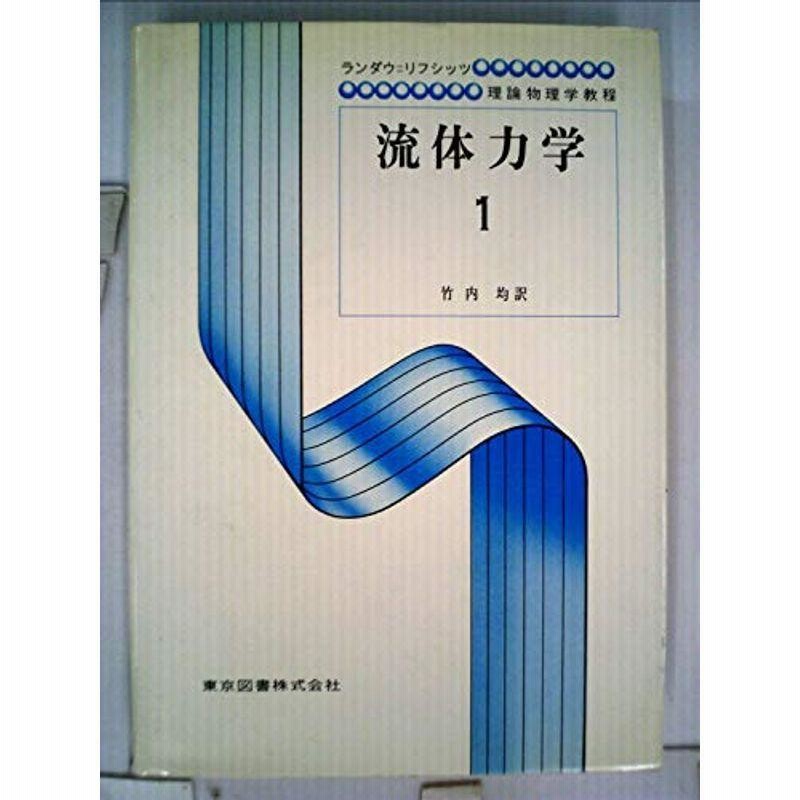 流体力学 (1) (ランダウ=リフシッツ理論物理学教程) | LINEブランドカタログ